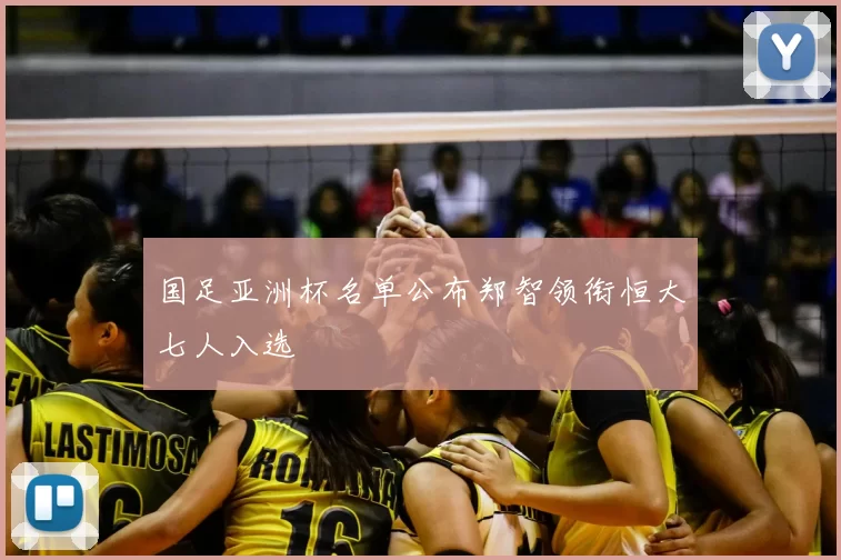 国足亚洲杯名单公布郑智领衔恒大七人入选