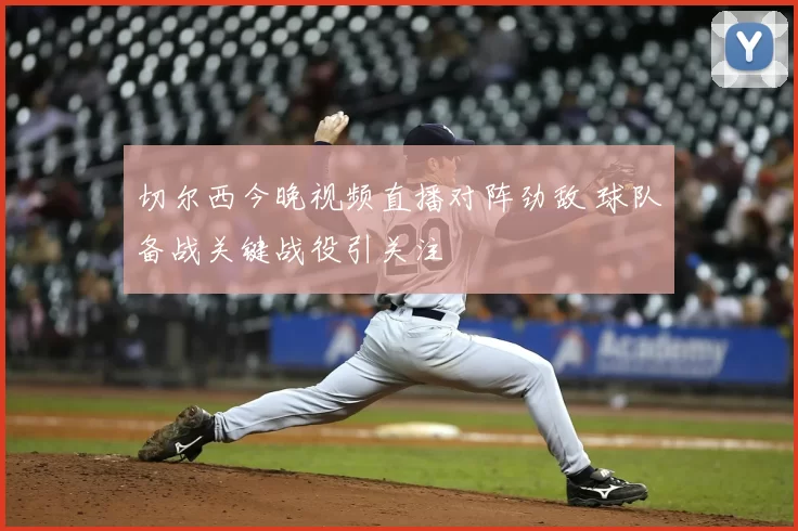 切尔西今晚视频直播对阵劲敌 球队备战关键战役引关注