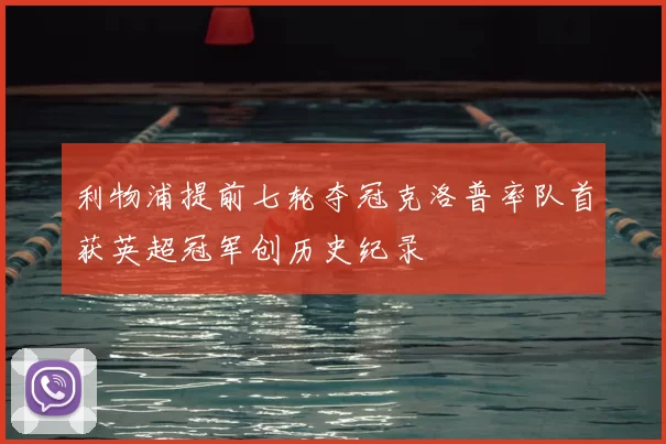 利物浦提前七轮夺冠克洛普率队首获英超冠军创历史纪录