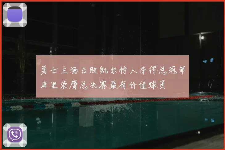 勇士主场击败凯尔特人夺得总冠军库里荣膺总决赛最有价值球员