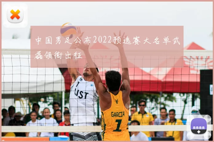 中国男足公布2022预选赛大名单武磊领衔出征