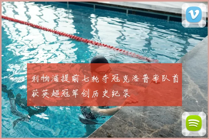 利物浦提前七轮夺冠克洛普率队首获英超冠军创历史纪录