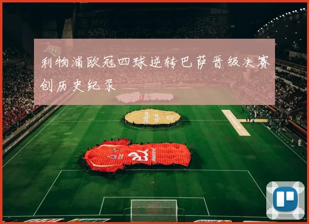 利物浦欧冠四球逆转巴萨晋级决赛创历史纪录