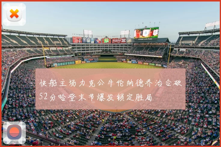 快船主场力克公牛伦纳德乔治合砍52分哈登末节爆发锁定胜局