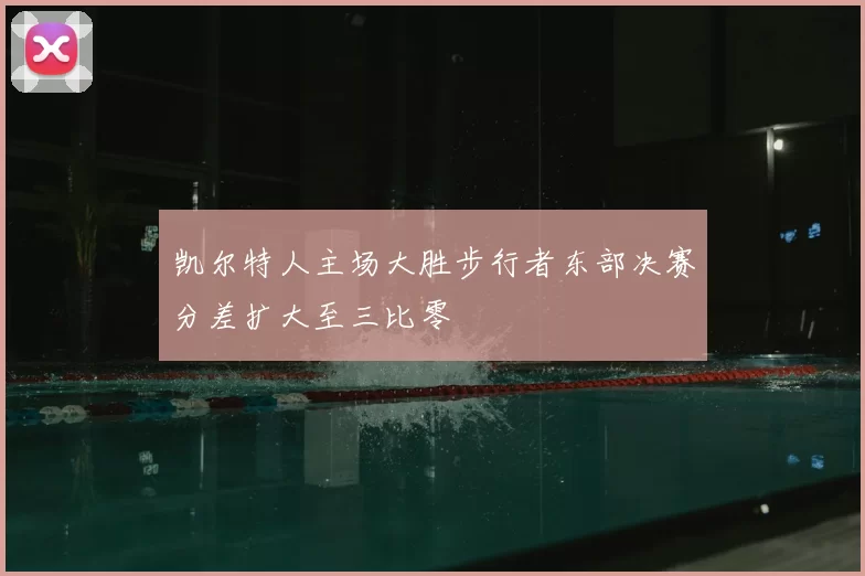 凯尔特人主场大胜步行者东部决赛分差扩大至三比零