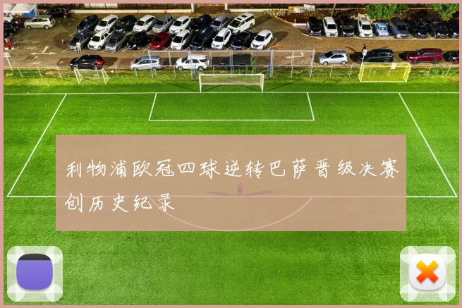 利物浦欧冠四球逆转巴萨晋级决赛创历史纪录