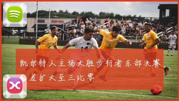 凯尔特人主场大胜步行者东部决赛分差扩大至三比零