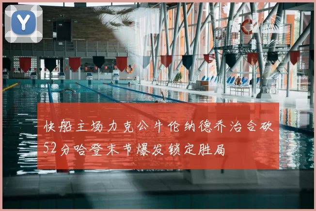快船主场力克公牛伦纳德乔治合砍52分哈登末节爆发锁定胜局