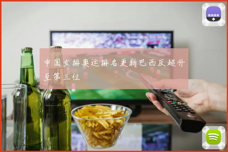 中国女排奥运排名更新巴西反超升至第三位