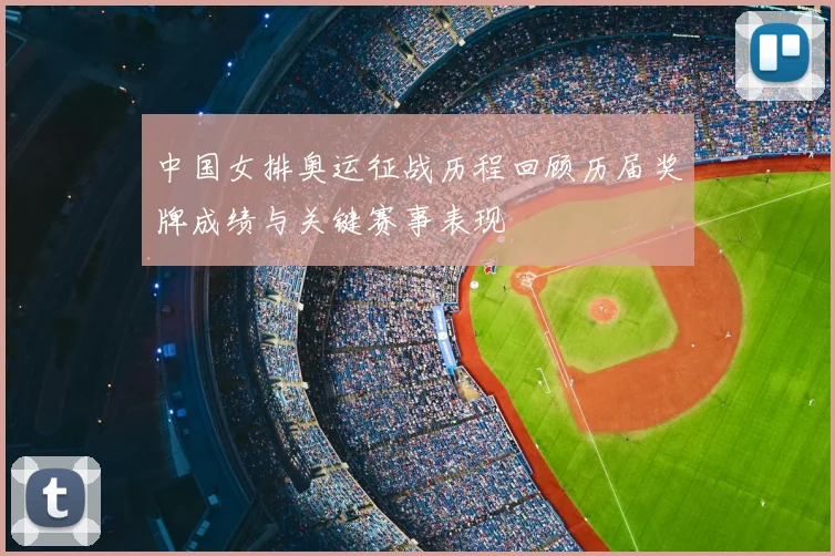 中国女排奥运征战历程回顾历届奖牌成绩与关键赛事表现