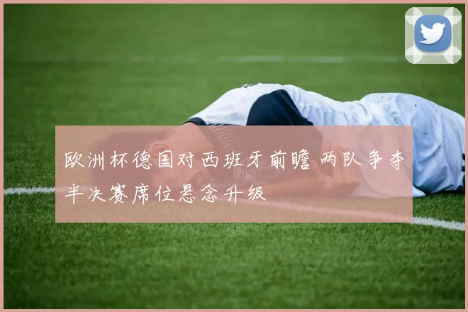 欧洲杯视频直播平台公布 多渠道转播满足球迷观赛需求