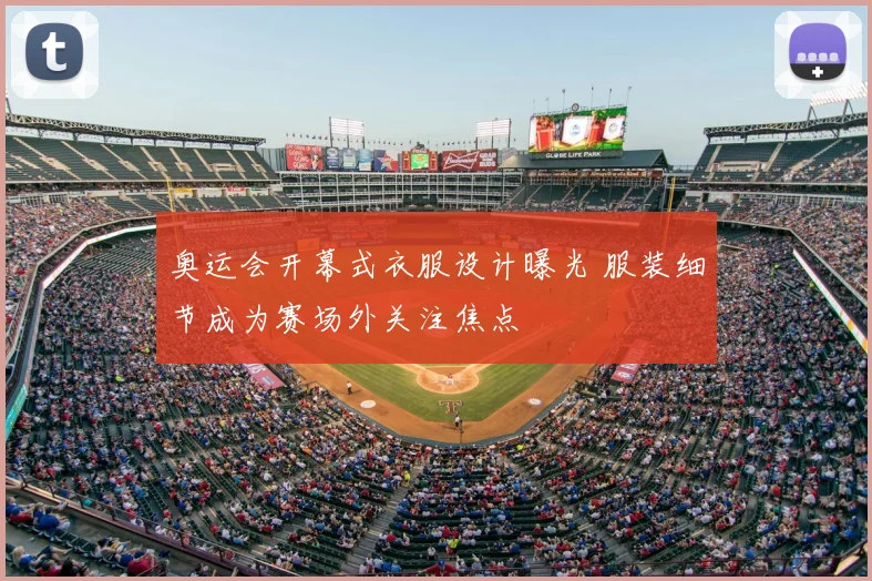 奥运会开幕式衣服设计曝光 服装细节成为赛场外关注焦点