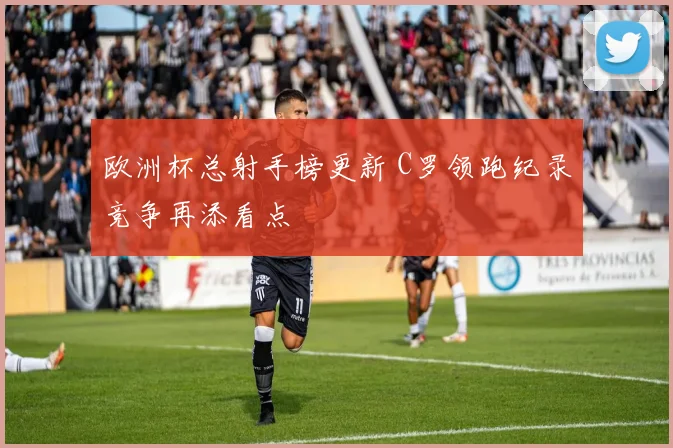 欧洲杯视频直播引发关注赛事进程与转播看点持续升温